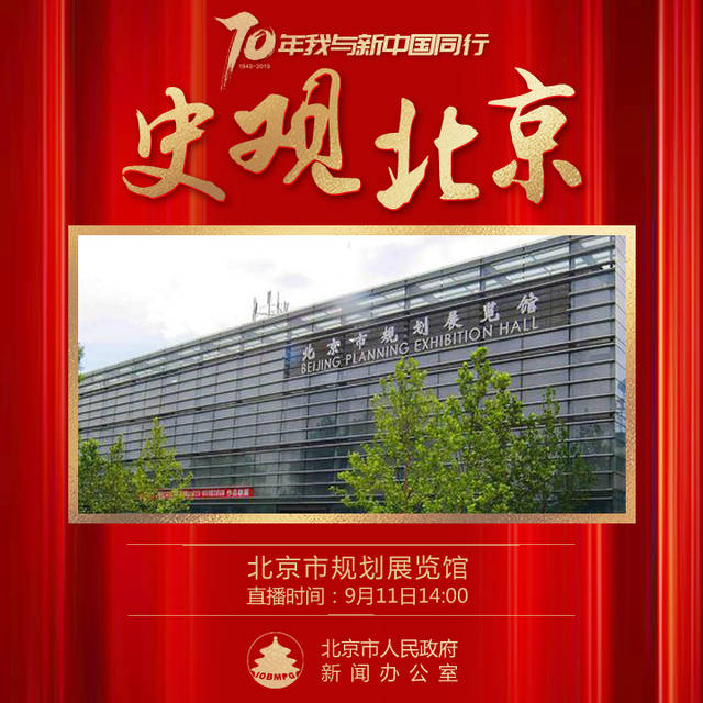 #70年我与新中国同行#“史观北京”系列直播走进北京市规划展览馆
