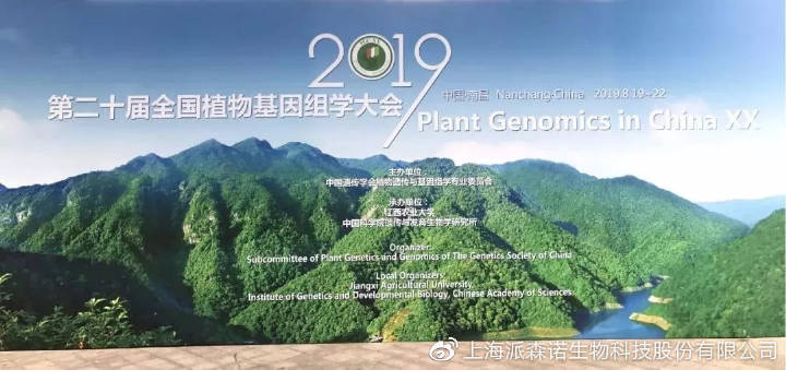 派森诺基因组团队亮相第二十届全国植物基因组学大会！