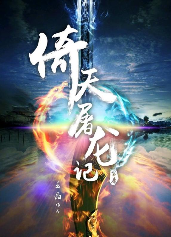 《新倚天屠龙记》上线2020，TVB新老众将加盟，这个配置有点猛 新闻资讯 第1张