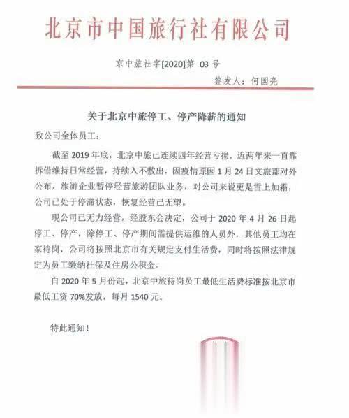 北京中旅宣布停工、停产、降薪：已无力运营